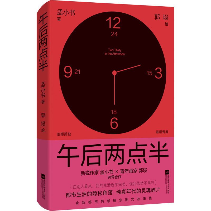 午后两点半 江苏凤凰文艺出版社 孟小书 著 郭埙 绘 现代/当代文学,书籍/杂志/报纸,短篇小说集/故事集,淘宝优惠券,粉丝福利购,淘宝优惠卷