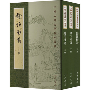 钱注杜诗(全3册) 中华书局 [唐]杜甫 著 中国古诗词