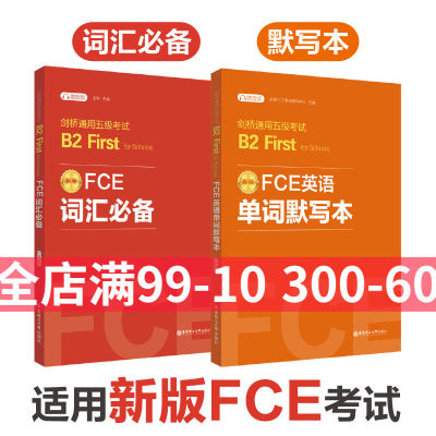 【全2册】FCE词汇必备+单