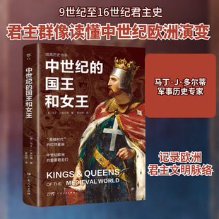 中世纪的国王和女王 广东人民出版社 (英)马丁·J.多尔蒂 著 麦凯婷 译