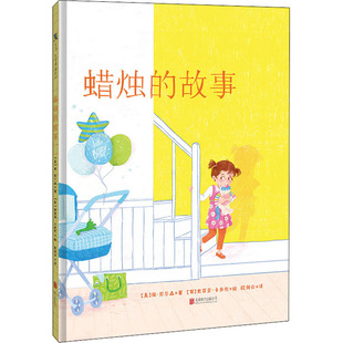 蜡烛的故事 北京联合出版公司 (美)简·尼尔森 著 欧剑云 译 (葡)索菲亚·卡多佐 绘