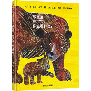 著 绘 明天出版 艾瑞·卡尔 译 李坤珊 比尔·马丁 美 社 你在看什么? 熊宝宝