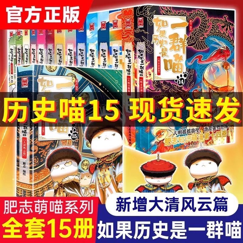 如果历史是一群喵全套16册正版肥志著 大明皇朝小学生漫画历史故事书籍适合儿童看的假如历史是一群喵第15册猫西游版全集风华王朝
