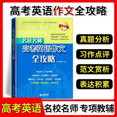 名校师高考英语纲词汇全攻略