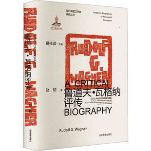 鲁道夫·瓦格纳评传 山东教育出版社 赵韧 著 葛桂录 编