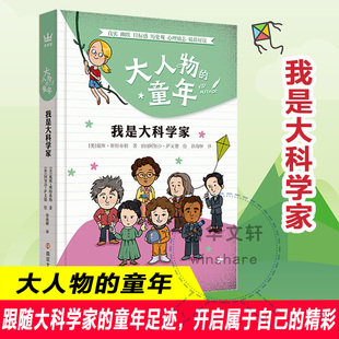 大人物的童年 我是大科学家 南京大学出版社 (美)戴维·斯特布勒 著 徐海幈 译 (加)阿努沙·萨义德 绘 科普百科