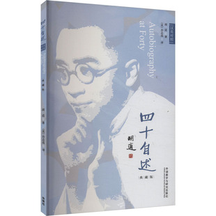 四十自述 汉英对照 典藏版 外语教学与研究出版社 胡适 著 (美)乔志高 译 中国古代随笔