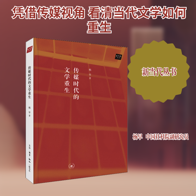 传媒时代的文学重生 生活·读书·新知三联书店 杨早 著 文学理论/文学评论与研究,书籍/杂志/报纸,文学理论/文学评论与研究,淘宝优惠券,粉丝福利购,淘宝优惠卷