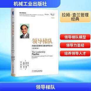 领导梯队 全面打造领导力驱动型公司(原书第2版) 珍藏版 机械工业出版社