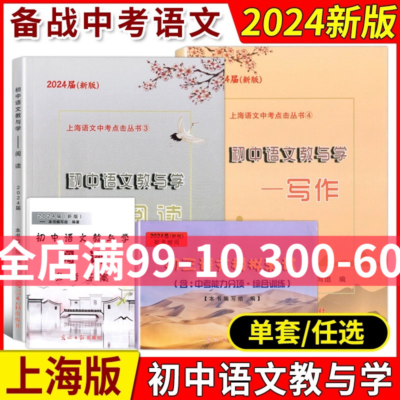 2024届新版初中语文教与学阅读+写作+参考答案上海市语文中考点击丛书中考说明文记述文议论文初三中考语文作文评析光明日报出版社