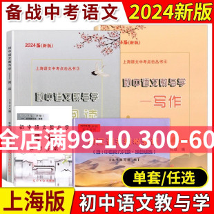 初中语文教与学阅读 2024届新版 写作 参考答案上海市语文中考点击丛书中考说明文记述文议论文初三中考语文作文评析光明日报出版 社