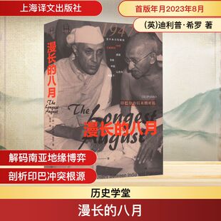 漫长的八月 上海译文出版社 (英)迪利普·希罗 著 周平 译