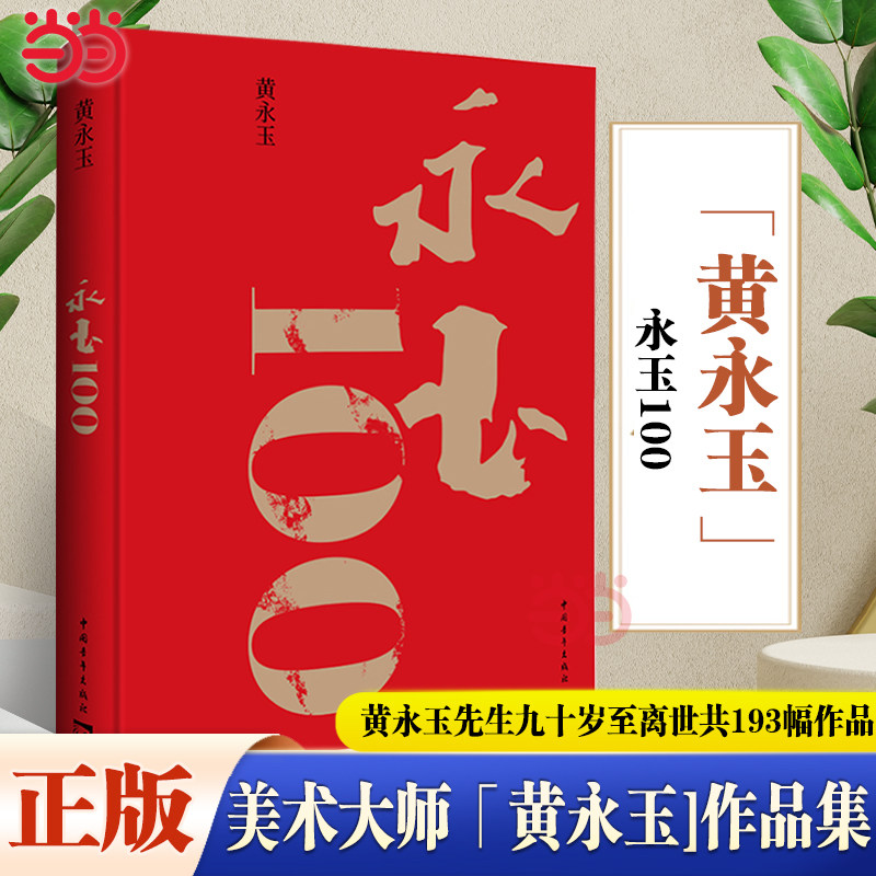 永玉100插图本黄永玉九十岁至离世共193幅作品 布面精装8开画册 收入新作展绝大部分作品家国大爱日常起居生肖月历艺术书籍K