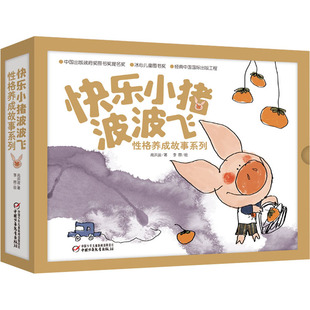 快乐小猪波波飞 性格养成故事系列(全5册) 中国少年儿童出版社 高洪波 著 李蓉 绘
