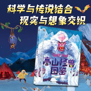 给孩子的高山怪兽图鉴 电子工业出版社 (意)昂里科·拉瓦钮 著 许瑞,马巍 译 越南拉工作室 绘