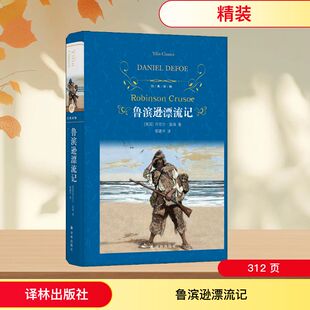鲁滨逊漂流记 三四五年级小学生青少年下册原著儿童文学老师推荐课外书完整版读物经典书目9-12岁寒暑假推荐课外阅读书籍