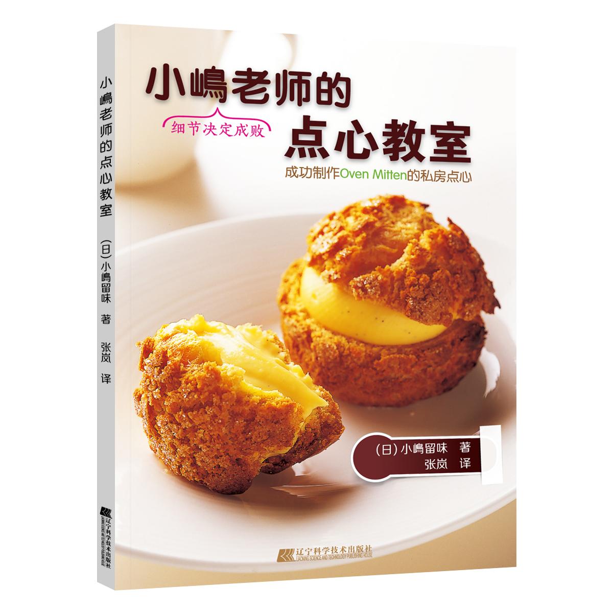小嶋老师的点心教室（小嶋老师教你成功制作Oven Mitten的名店私房点心）（日）小嶋留味　著，张岚　译辽宁科学技术出版社