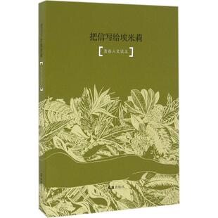 把信写给埃米莉 文汇出版社 郑潮晖 编 中国近代随笔