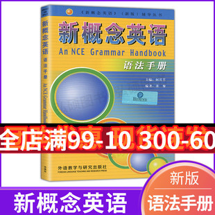 新概念英语语法手册新概念英语全套1234教材语法全收录新概念英语全套语法教材语法书自学新概念单词