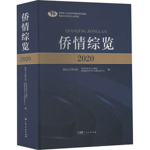 侨情综览 2020 广东人民出版社 暨南大学图书馆世界华侨华人文献馆,彭磷基华侨华人文献信息中心 编 社会科学总论
