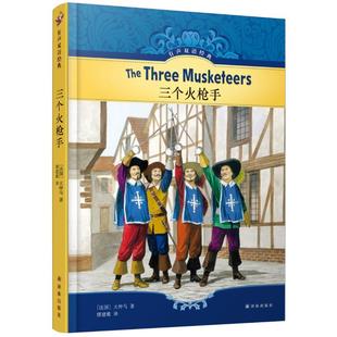 三个火枪手/有声双语经典/大仲马 译林出版社 大仲马 著 缪建维 译