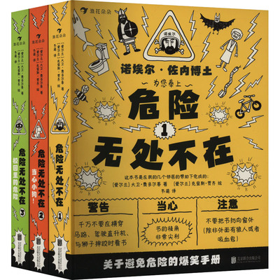危险无处不在(1-3) 北京联合出版公司 (爱尔兰)大卫·奥多尔蒂 著 韦萌 译 (爱尔兰)克里斯·贾齐 绘