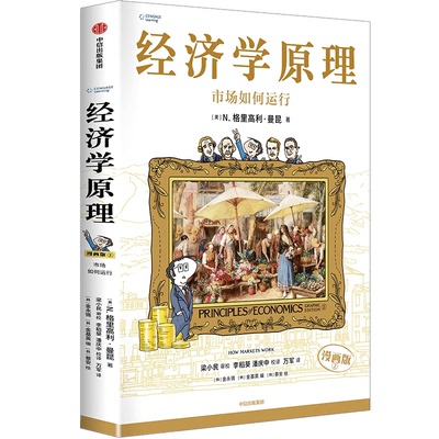经济学原理（漫画版）②：市场如何运行N. 格里高利·曼昆(N. Gregory Mankiw )中信出版社经济理论