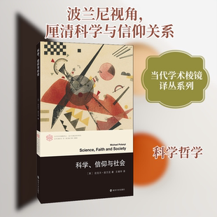 科学、信仰与社会 南京大学出版社 (英)迈克尔·波兰尼(Micheal Polanyi) 著 张一兵 编 王靖华 译