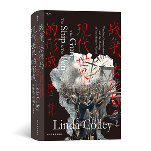 战争、法律与现代世界的形成 民主与建设出版社 (英)琳达·科利 著 姚军 译 法学理论