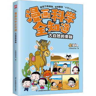 漫画科学全知道 大自然的奥秘 江苏凤凰科学技术出版社 火焰球创作室 著