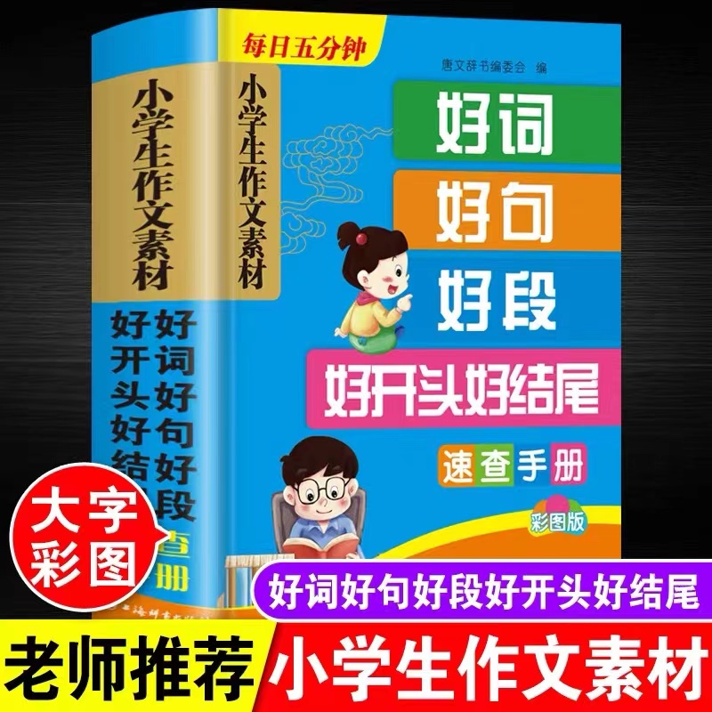 小学生作文素材精选大全