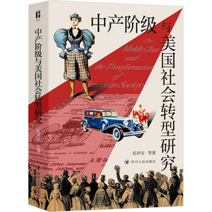 中产阶级与美国社会转型研究 四川人民出版社 孔祥宝 等 著