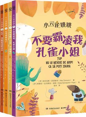 小云雀跳跳(1-6) 湖南少年儿童出版社 (罗)亚历克斯·多诺维奇 著 (罗)斯泰拉·达马斯金-波帕 绘 儿童文学