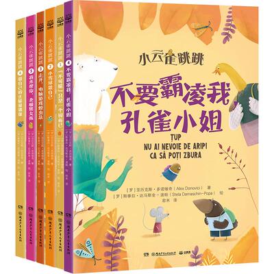 小云雀跳跳(1-6) 湖南少年儿童出版社 (罗)亚历克斯·多诺维奇 著 (罗)斯泰拉·达马斯金-波帕 绘 儿童文学