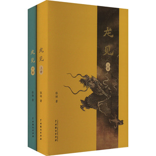 龙见(全2册) 中国戏剧出版社 张继 著 民间文学/民族文学