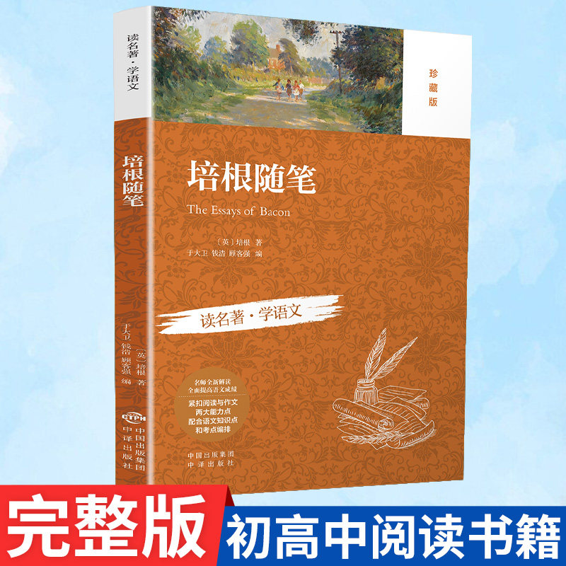 培根随笔初中初一二三全集读名著学语文非人民教育出版非人民文学出版社典藏版非注音版七八九年级阅读课外书阅读完整原著正版精选