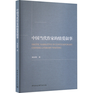 中国当代作家的情爱叙事 中国社会科学出版社 刘国欣 著 文学理论/文学评论与研究