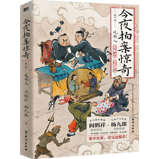 今夜拍案惊奇 第1卷 台海出版社 阎鹤祥,杨九郎 著