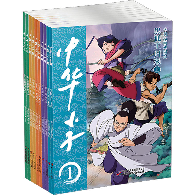 中华小子(全10册) 中国少年儿童出版社 今日动画 绘 漫画书籍,书籍/杂志/报纸,绘本/图画书/少儿动漫书,淘宝优惠券,粉丝福利购,淘宝优惠卷