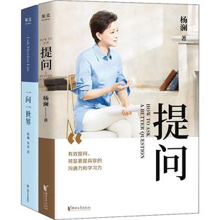 杨澜:提问+一问一世界(2册) 上海文艺出版社 杨澜,朱冰 著 综合