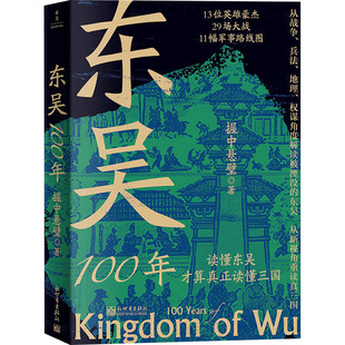 东吴100年 新世界出版社 握中悬璧 著 中国通史