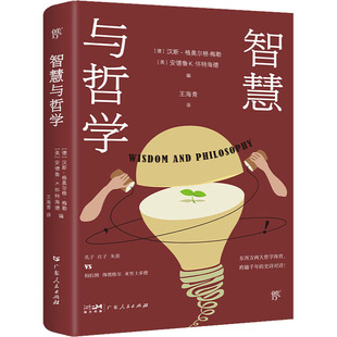 智慧与哲学 广东人民出版社 (德)汉斯-格奥尔格·梅勒,(美)安德鲁·K.怀特海德 编 王海青 译 外国哲学