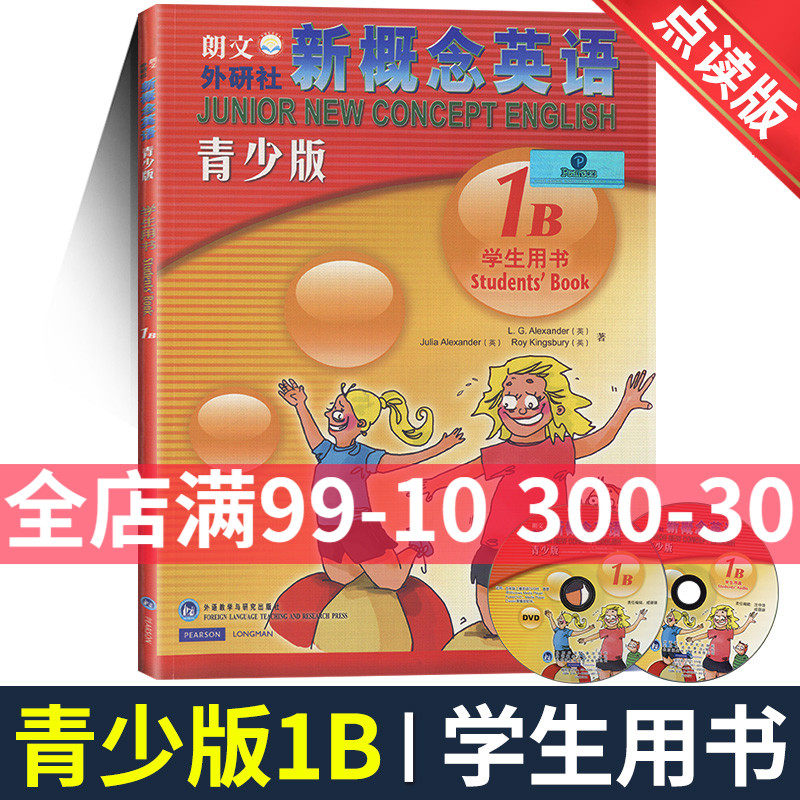 朗文外研社点读版新概念英语青少版1b学生用书1b教材附MP3+DVD光盘1b学生用书培训机构英语教材1a青少版教程动画视频音频光盘xxgn高性价比高么？