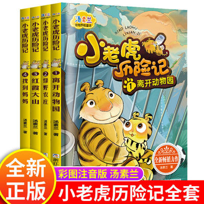 汤素兰著小老虎历险记1至4
