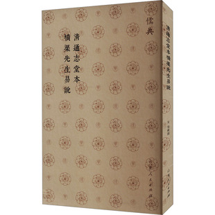 清通志堂本横渠先生易说 山东人民出版社 [宋]张载 中国哲学