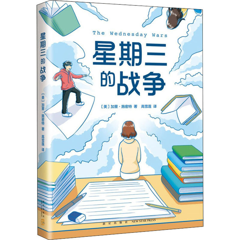 星期三的战争 新星出版社 (美)加里·施密特 著 高雪莲 译 - 实物图