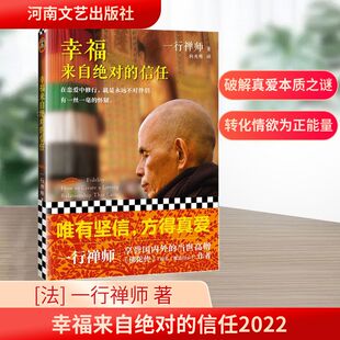 幸福来自绝对的信任2022 河南文艺出版社 [法] 一行禅师 著 向兆明  译 宗教知识读物