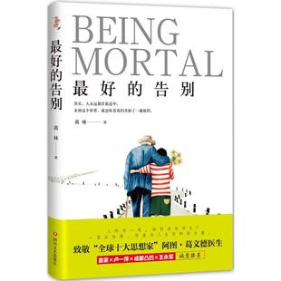 最好的告别 四川文艺出版社 蒋林 著 著