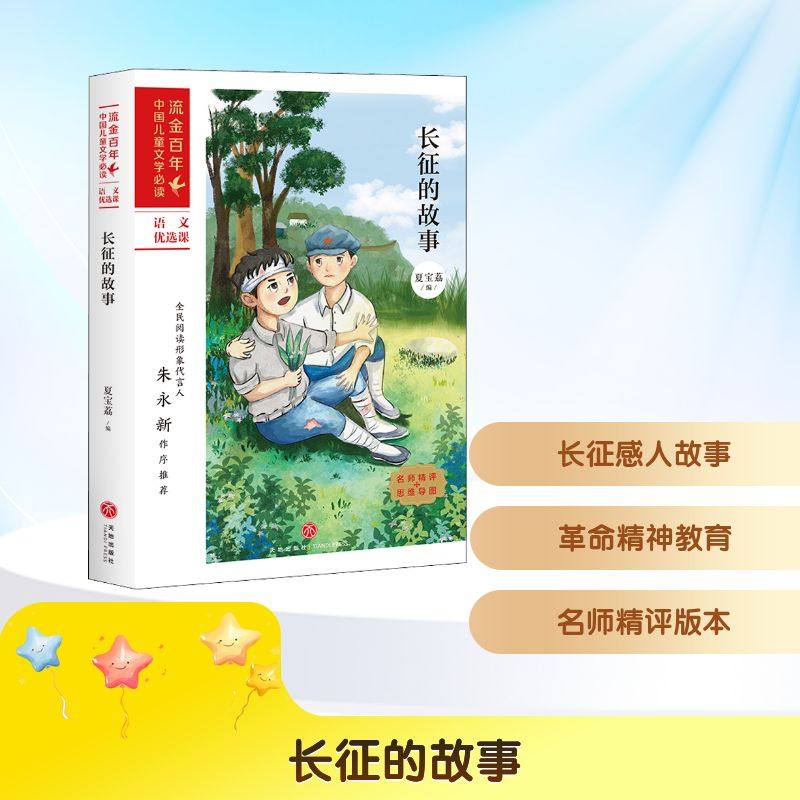 长征的故事 天地出版社 夏宝荔 编 儿童文学,书籍/杂志/报纸,其它儿童读物,淘宝优惠券,粉丝福利购,淘宝优惠卷