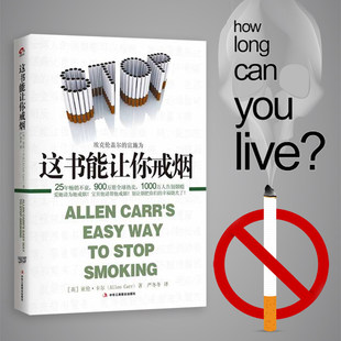 这书能让你戒烟 成功率高达95％ 让1000万人成功告别烟瘾 爱她请为她戒烟 这本书能帮你戒烟X